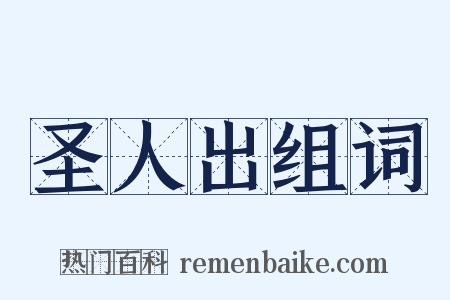 圣人出组词是什么意思的图片